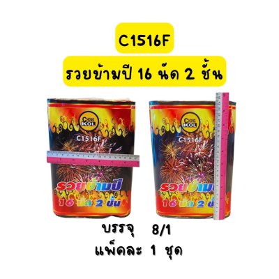 รวยข้ามปี 16 นัด 2 ชั้น