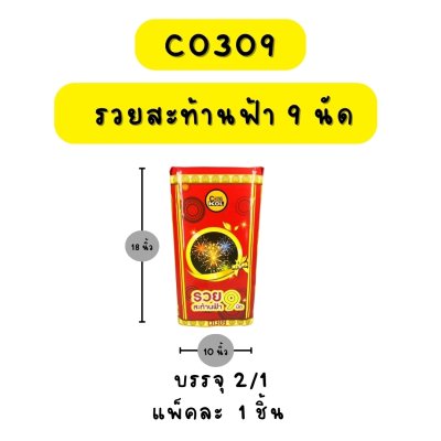 รวยสะท้านฟ้า 9 นัด
