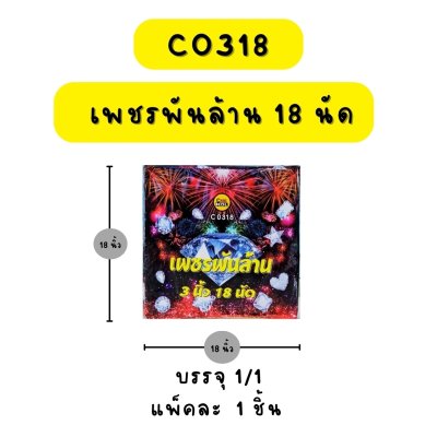 เพชรพันล้าน 18 นัด
