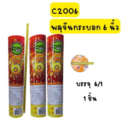 พลุกระบอกจีน 6 นิ้ว