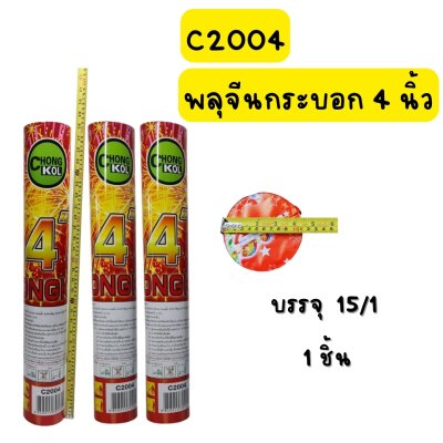 พลุกระบอกจีน 4 นิ้ว