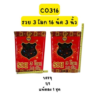 รวย 3 โลก 16 นัด
