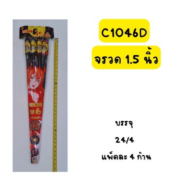 จรวด 1.5 นิ้ว