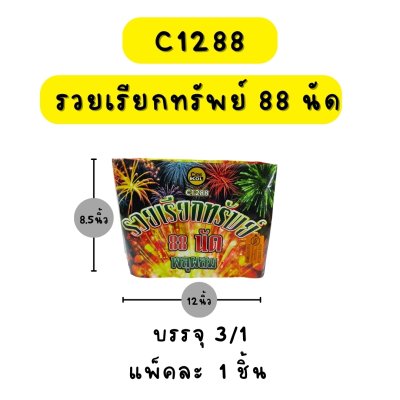 รวยเรียกทรัพย์ 88 นัด
