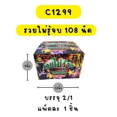 รวยไม่รู้จบ 108 นัด