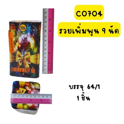 รวยเพิ่มพูน 9 นัด