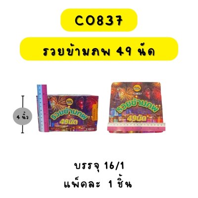 รวยข้ามภพ 49 นัด