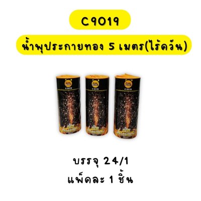 น้ำพลุประกายทอง