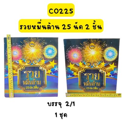 รวยหมื่นล้าน 25 นัด 2 ชั้น