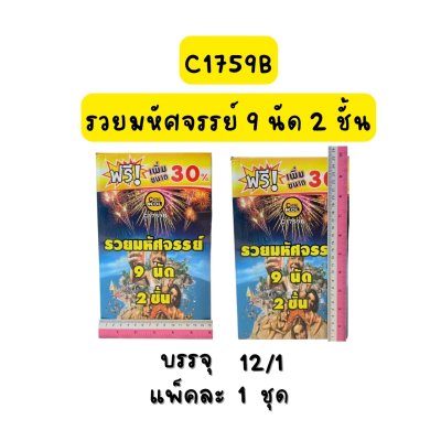 รวยมหัศจรรย์ 9 นัด 2 ชั้น