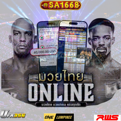เว็บ แทงมวย ONE Championship ครบวงจร  ราคาดี ถ่ายทอดสดทุกคู่ด