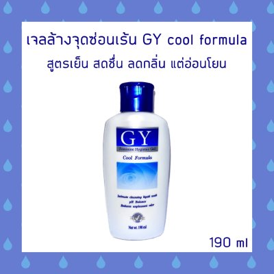 GY Feminine Gel cool formula - เจลทำความสะอาดจุดซ่อนเร้นสูตรเย็น