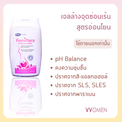 Femiflora Intimate Wash : เจลล้างจุดซ่อนเร้น เฟมิฟลอร่า