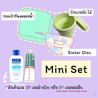 Mini Set - Disc แถมเจลหล่อลื่น