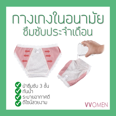 กางเกงในอนามัย รองรับประจำเดือน vvomen
