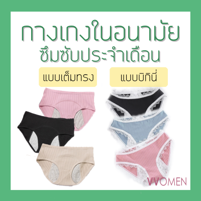 กางเกงในอนามัย รองรับประจำเดือน vvomen