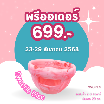[พรีออเดอร์ รอ 2-3 สัปดาห์] Sweetie Disc - ถ้วยอนามัยดิสก์ รุ่นนิ่ม/เล็ก VVOMEN