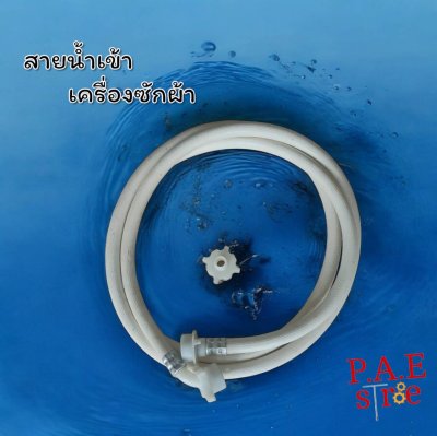 #สายน้ำเข้าเครื่องซักผ้า HuXin ใช่ได้กับทุกยี่ห้อ