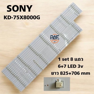 #หลอดแบ็คไลท์ TV SONY  โซนี่ รุ่น KD-75X8000G 1 set 8 แถว 6+7 LED 3V ยาว 825+706 mm