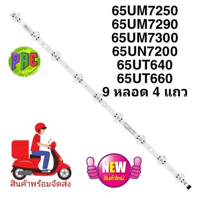 หลอดไฟ BACKLIGHT ใหม่ LG 65UM7300 65UM7290 65UN7200 65UM7300 65UT640 65UT660 แบบ 9 หลอด 5 แถว 65UM7250PTD.ATMYCJD 65UM7290PTD.ATMYLJD