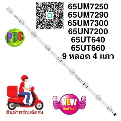 หลอดไฟ BACKLIGHT ใหม่ LG 65UM7300 65UM7290 65UN7200 65UM7300 65UT640 65UT660 แบบ 9 หลอด 5 แถว 65UM7250PTD.ATMYCJD 65UM7290PTD.ATMYLJD
