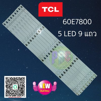 #หลอดแบล๊คไล้ท์ทีวี  TCL รุ่น 60E7800 สินค้าใหม่ 5 LED 9 แถว