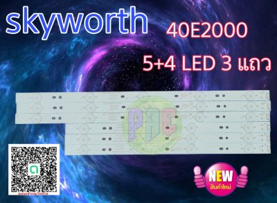 #หลอดแบล๊คไล้ท์ทีวี skyworth 40e2000 40E69 สินค้าใหม่ 5+4 led 3 แถว