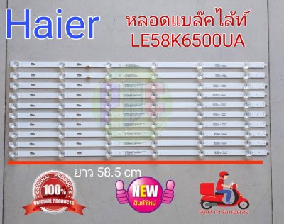 #หลอดเเบล็คไลท์ทีวีไฮเออร์ HAIER รุ่น LE58K6500UA H58K66UG 6LED 10แถว ยาว 58.5 สินค้าใหม่ #อะไหล่ทีวี #หลอดเเบล็คไลท์ทีวี #หลอดLED