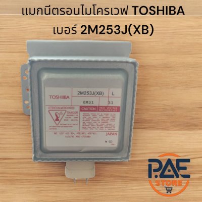 แมกนีตรอนไมโครเวฟ TOSHIBA เบอร์ 2M253J(XB) เกรดA