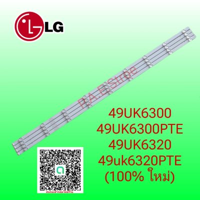 #หลอดเเบล็คไลท์ทีวีหลอด Backlight TV LG 49UK6300 / 49UK6300PTE / 49UK6320 / 49uk6320PTE สินค้าใหม่ รุ่นนี้มีหลายเวอร์ชั่นให้สั่งเกตุซ๊อคเก็ตเสียบสาย