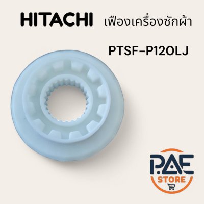 อะไหล่เครื่องซักผ้าอิตาชิ อะไหล่เครื่องใช้ไฟฟ้า Hitachi คุณภาพสูง สำหรับเครื่องซักผ้าสีขาว รุ่น PTSF-P120LJ อะไหล่เครื่องซักผ้าอุปกรณ์เสริมที่มีให้เลือกหลากหลาย ช่วยเพิ่มประสิทธิภาพการทำงานของเครื่องซัก
