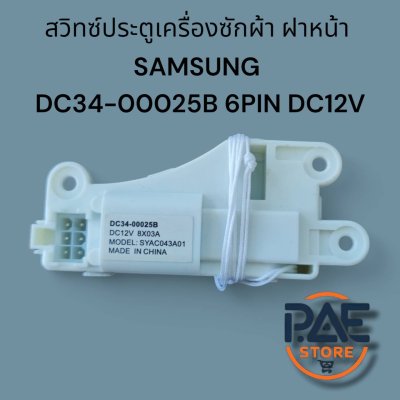 สวิทซ์ประตูเครื่องซักผ้า ฝาหน้า SAMSUNG ซัมซุง รุ่น DC34-00025B 6 PIN DC 12V อะไหล่เครื่องซักผ้า