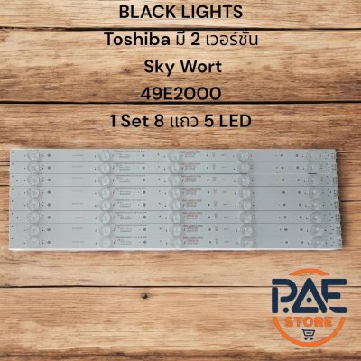 หลอดไฟ LED BACKLIGHT Toshibaเวอร์ชั่น2 , Sky Worth 49E2000 ยาวเส้นละ 45 ซม. 8 เส้น หลอดไฟ LED 3V
