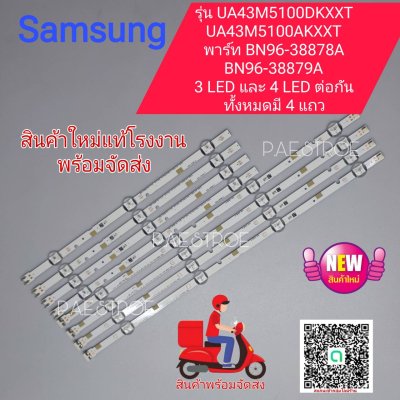 #หลอดเเบล็คไลท์ทีวีหลอด Backlight TV  SAMSUNG(ซัมซุง) รุ่นUA43M5100DKXXT / UA43M5100AKXXT