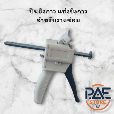 ปืนกาวอีพ็อกซี่ ปืนแท่งยิงกาว สำหรับงานซ่อมมือถือ หน้าจอLED มือ2 รุ่น30/55CC