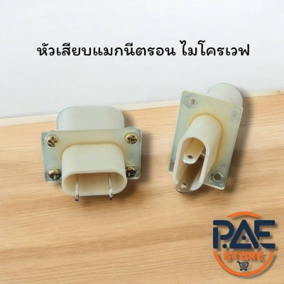 ขั้วแมกนีตรอน หัวเสียบ แมกนีตรอน ไมโครเวฟ 1ชิ้น อะไหล่ไมโครเวฟ Chinoo