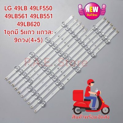 #หลอดเเบล็คไลท์ทีวีหลอด Backlight TV LG 49LB 49LF550 49LB561 49LB551 49LB620   1ชุดมี 5แถว แถวละ 9ดวง(4+5)