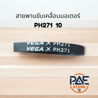 สายพานเครื่องอบผ้า Vega สายพานขับเคลื่อนมอเตอร์ สายพานพานไทรฟ์มิล PH271 10