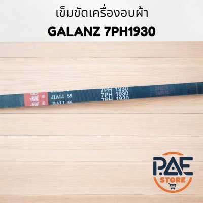 สายพานเครื่องอบผ้า ELECTROLUX อีเลคโทรลักซ์ รุ่น 1975 PH Hutchinson 6 ร่อง อะไหล่เครื่องอบ