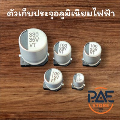 ตัวเก็บประจุอลูมิเนียมไฟฟ้า 10V 16V  35V  SMD 1 ชุด