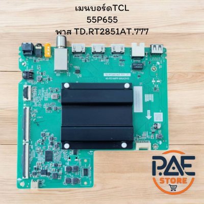 เมนบอร์ดทีวี TCL 55P655 พาส.TD.RT2851AT.777(T),40-R51MPP-MAA2HG อะไหล่แท้ของถอด สภาพสวย ผ่านการทดสอบแล้ว
