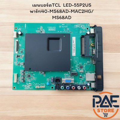 เมน​บอร์ด​TCL​รุ่น​LED-55P2USพาร์​ท​40-MS68AD-MAC2HG/MS68AD(แท้​ถอด)