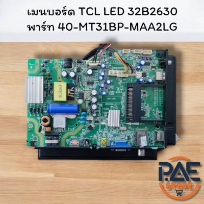 เมนบอร์ด TCL LED32B2630 พาร์ท 40-MT31BP-MAA2LG อะไหล่แท้ของถอดจากเครื่อง