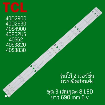 #หลอดTCL หลอดแบล๊คไล้ท์ รุ่น 40D2900 40D2930 40S4900 40P62US 40S62 40S3820 40S3830 มี 2 เวอร์ชั่น ควรเช็คก่อนสั่ง