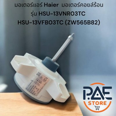 0010403322A มอเตอร์แอร์ Haier มอเตอร์แอร์ไฮเออร์ มอเตอร์คอยล์ร้อน รุ่น HSU-13VNR03TC, HSU-13VFB03TC (ZW565B82)