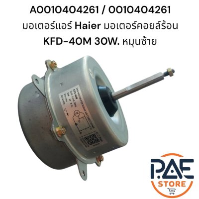 A0010404261 0010404261 มอเตอร์แอร์ Haier มอเตอร์คอยล์ร้อน ไฮเออร์ KFD-40M 30W. หมุนซ้าย อะไหล่แอร์