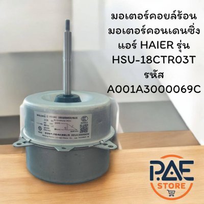 มอเตอร์คอยล์ร้อน มอเตอร์คอนเดนซิ่ง แอร์ HAIER รุ่น HSU-18CTR03T รหัส A001A3000069C