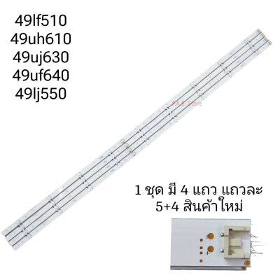 #หลอดแบล็คไลท์ #หลอดแอลอีดี แอลจี led lg รุ่น 49lf510 49uh610 49uj630 49uf640 49lj550 หลอดตัวนี้ใช้หลายรุ่นมากๆๆต้องแกะหลอดเดิมเทียบด้วยครับ