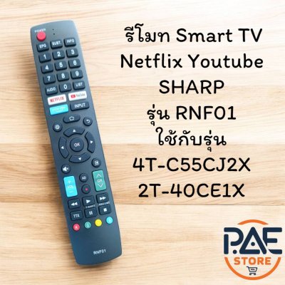 รีโมท TV Sharp รุ่น RNF01 RC-NF01 SHARP รีโมทสมาร์ททีวีชาร์ป (Smart TV Netflix Youtube SHARP ) RNF01 ใช้กับรุ่น 4T-C55CJ2X  2T-40CE1X