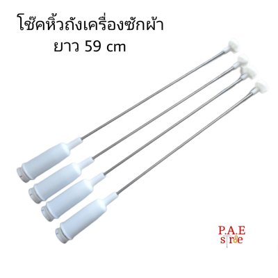 #โช๊คเครื่องซักผ้า LG ยาว 59 cm  เทียบใส่ได้หลายรุ่น สินค้าใหม่พร้อมส่ง #อะไหล่เครื่องซักผ้า